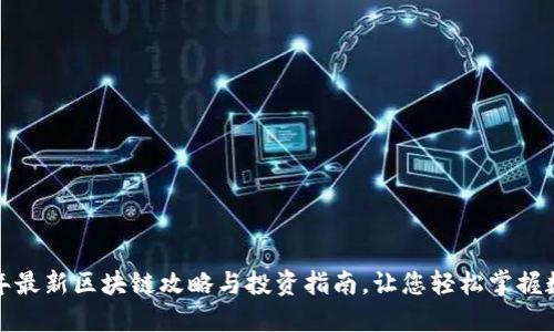  2023年最新区块链攻略与投资指南，让您轻松掌握数字资产