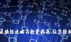  2023年最新区块链攻略与投资指南，让您轻松掌握