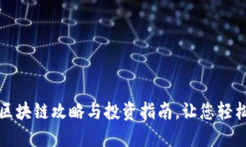  2023年最新区块链攻略与投资指南，让您轻松掌握数字资产
