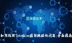 如何处理Tokenim填错地址的问题：全面指南