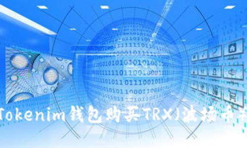 如何通过Tokenim钱包购买TRX（波场币）：详细指南