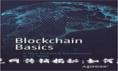 区块链币兑网传销揭秘：如何辨别与防范