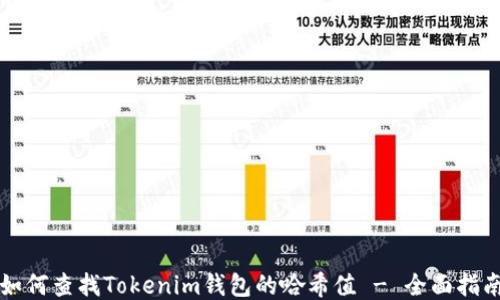
如何查找Tokenim钱包的哈希值 - 全面指南