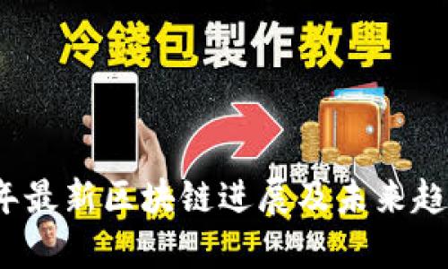 2023年最新区块链进展及未来趋势分析