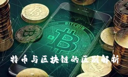 特币与区块链的区别解析