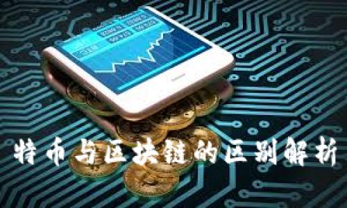 特币与区块链的区别解析