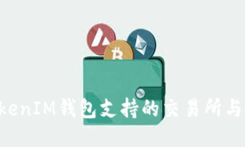 TokenTokenIM钱包支持的交易所与使用指南