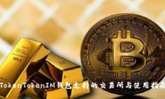 TokenTokenIM钱包支持的交易所与使用指南