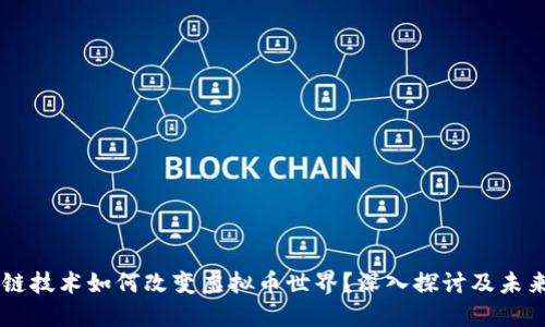 区块链技术如何改变虚拟币世界？深入探讨及未来展望