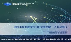 如何将TokenIM提现为法定货币：详细指南与常见问