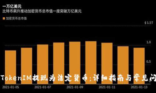 如何将TokenIM提现为法定货币：详细指南与常见问题解答