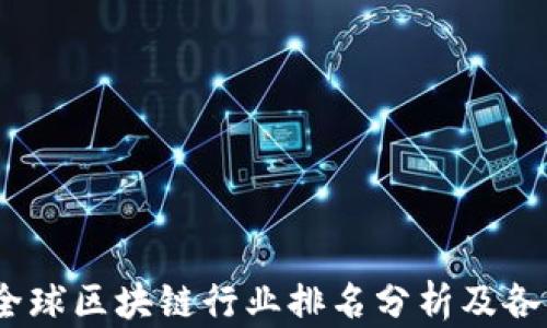 
2023年度全球区块链行业排名分析及各国发展现状