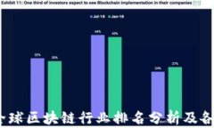 2023年度全球区块链行业排名分析及各国发展现状
