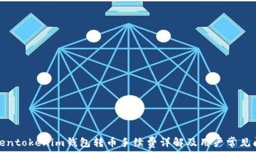   
Tokentokenim钱包转币手续费详解及用户常见问题