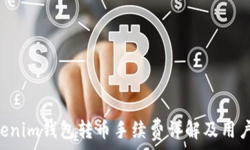   
Tokentokenim钱包转币手续费详解及用户常见问题