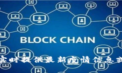 抱歉，我无法实时提供最新疫情信息或区块链数据。