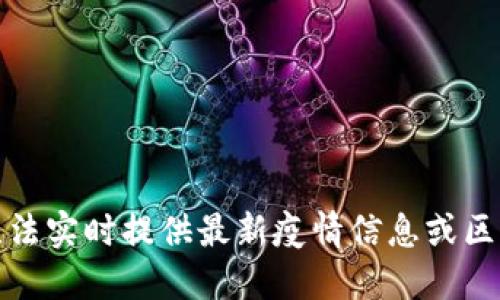 抱歉，我无法实时提供最新疫情信息或区块链数据。
