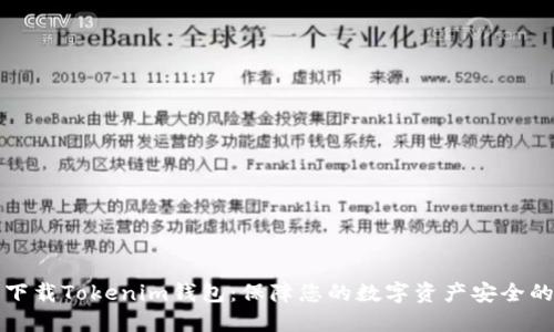 如何安全下载Tokenim钱包：保障您的数字资产安全的最佳实践