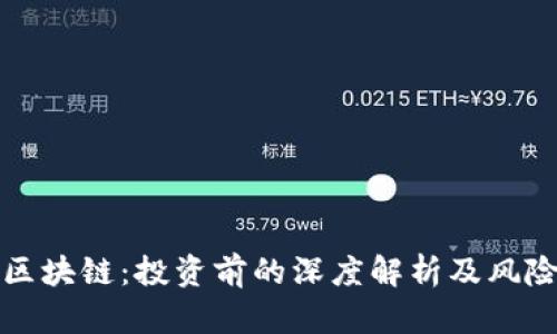 火币区块链：投资前的深度解析及风险评估