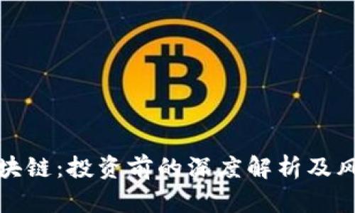火币区块链：投资前的深度解析及风险评估