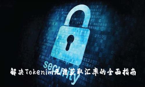 解决Tokenim无法获取汇率的全面指南