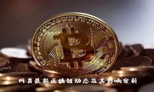 网易最新区块链动态及其影响分析