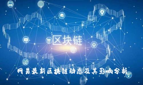 网易最新区块链动态及其影响分析