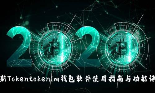 最新Tokentokenim钱包软件使用指南与功能评测