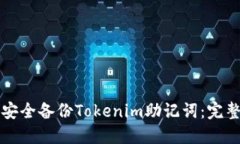 如何安全备份Tokenim助记词：完整指南