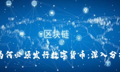 区块链项目为何必须发行数字货币：深入分析与策略解析