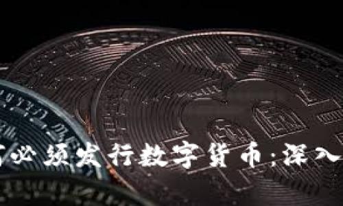 区块链项目为何必须发行数字货币：深入分析与策略解析