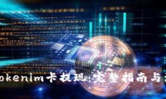 如何从Tokenim卡提现：完整指南与注意事项