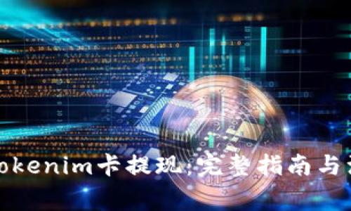 如何从Tokenim卡提现：完整指南与注意事项