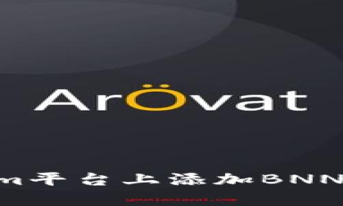 如何在Tokenim平台上添加BNN币种：详细指南