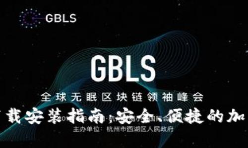 Tokenim App下载安装指南：安全、便捷的加密货币管理工具