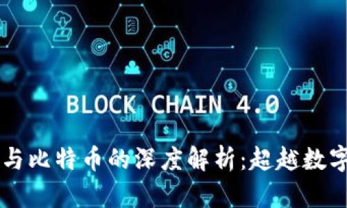 区块链技术与比特币的深度解析:超越数字货币的未来