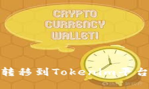 如何将BNB转移到Tokenim平台的详细指南