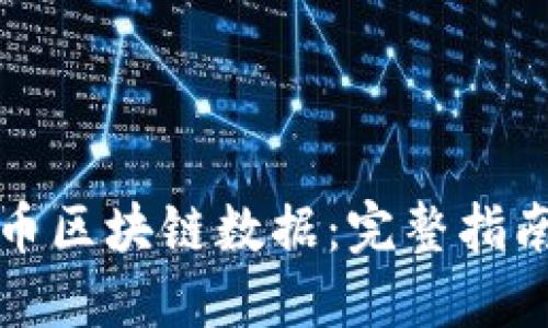如何下载狗币区块链数据：完整指南与实用技巧