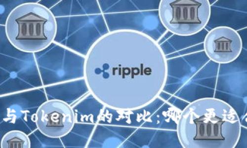麦子与Tokenim的对比：哪个更适合您？