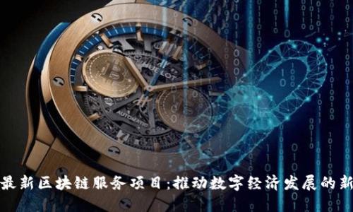 兰州最新区块链服务项目：推动数字经济发展的新机遇