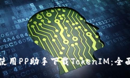 如何使用PP助手下载TokenIM：全面指南