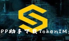 如何使用PP助手下载TokenIM：全面指南