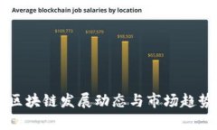 黑石区块链发展动态与市场趋势分析