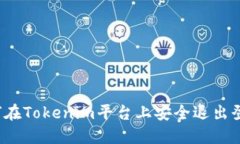 如何在Tokenim平台上安全退出登录?