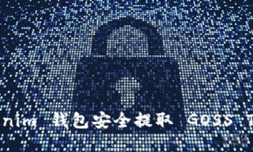 如何使用 Tokenim 钱包安全提取 GOSS Token：全面指南