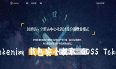 如何使用 Tokenim 钱包安全提取 GOSS Token：全面指南