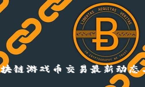 2023年区块链游戏币交易最新动态与投资分析