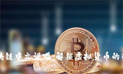 比特币区块链中文说唱：解锁虚拟货币的韵律与魅力