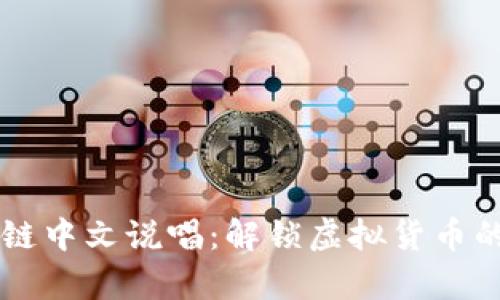 比特币区块链中文说唱：解锁虚拟货币的韵律与魅力