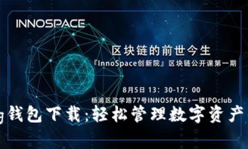 IM Talking钱包下载：轻松管理数字资产的最佳选择